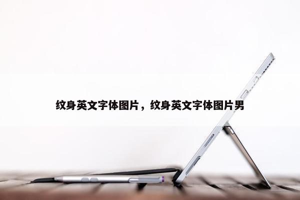 纹身英文字体图片，纹身英文字体图片男