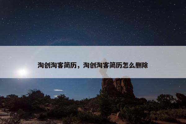 淘创淘客简历，淘创淘客简历怎么删除