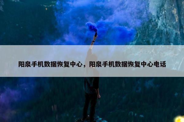 阳泉手机数据恢复中心，阳泉手机数据恢复中心电话