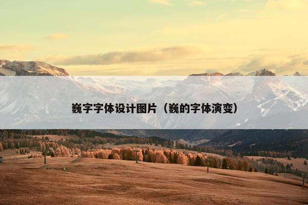 巍字字体设计图片（巍的字体演变）