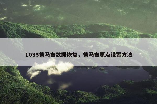 1035德马吉数据恢复，德马吉原点设置方法