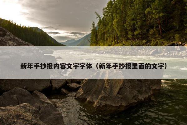 新年手抄报内容文字字体（新年手抄报里面的文字）
