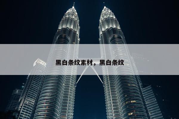 黑白条纹素材，黑白条纹