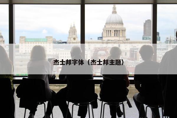 杰士邦字体（杰士邦主题）
