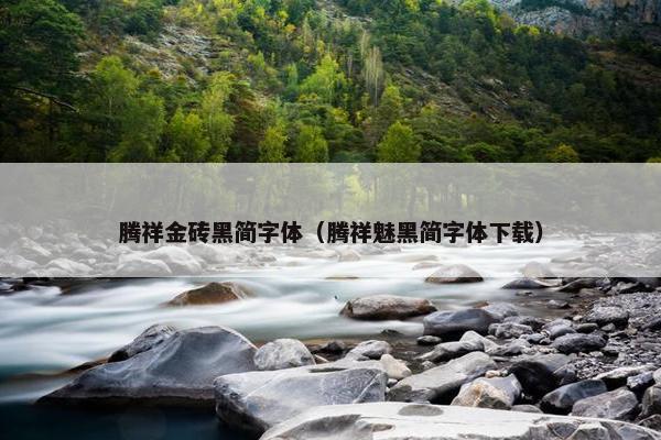 腾祥金砖黑简字体（腾祥魅黑简字体下载）