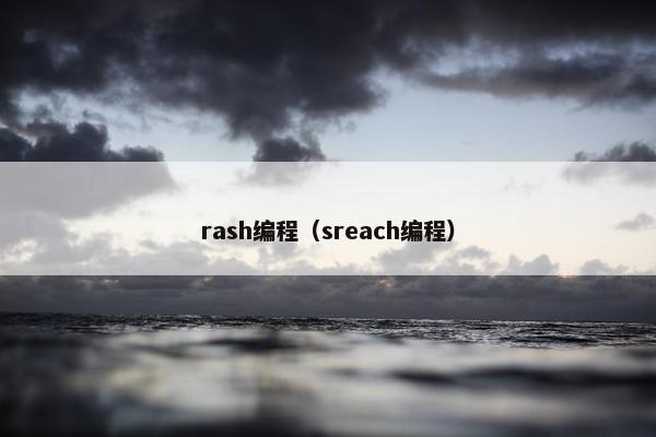 rash编程（sreach编程）