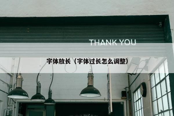 字体放长（字体过长怎么调整）