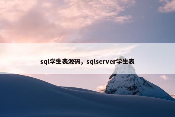 sql学生表源码，sqlserver学生表