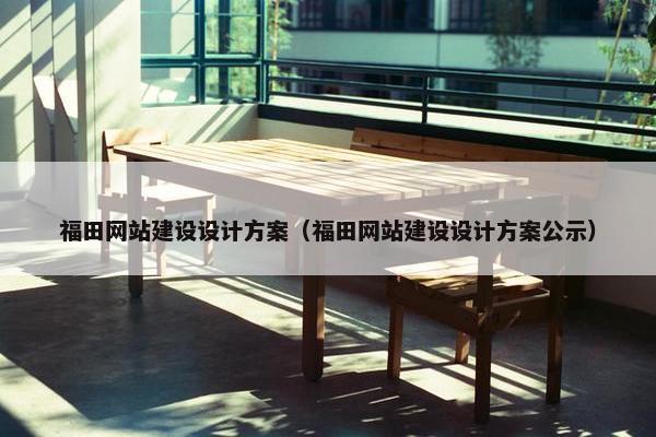 福田网站建设设计方案（福田网站建设设计方案公示）