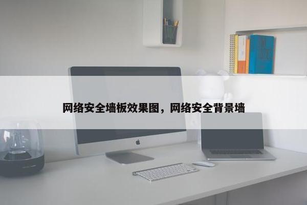 网络安全墙板效果图，网络安全背景墙