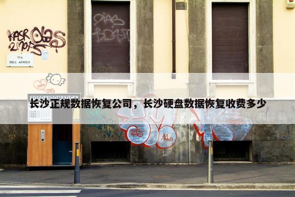 长沙正规数据恢复公司，长沙硬盘数据恢复收费多少