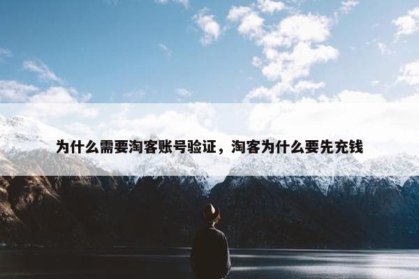 为什么需要淘客账号验证，淘客为什么要先充钱