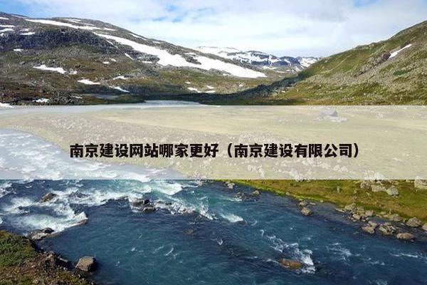 南京建设网站哪家更好（南京建设有限公司）