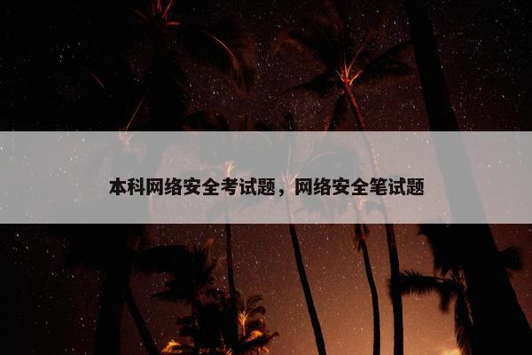 本科网络安全考试题，网络安全笔试题