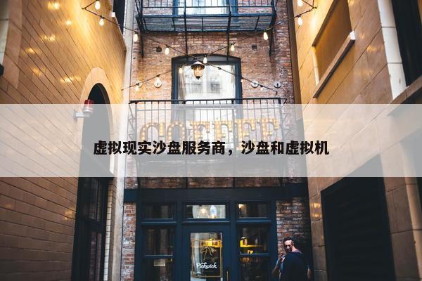 虚拟现实沙盘服务商，沙盘和虚拟机