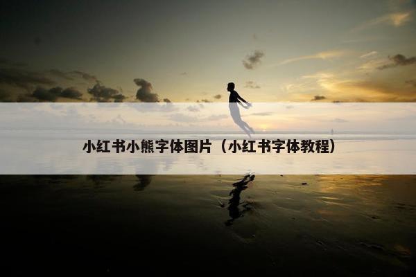 小红书小熊字体图片（小红书字体教程）