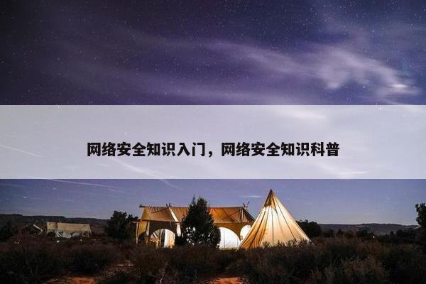 网络安全知识入门，网络安全知识科普