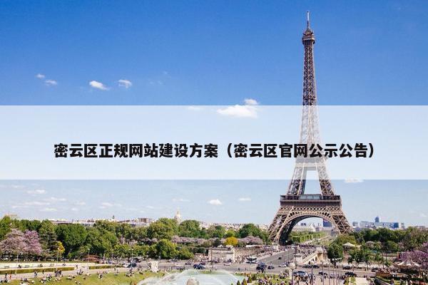 密云区正规网站建设方案（密云区官网公示公告）