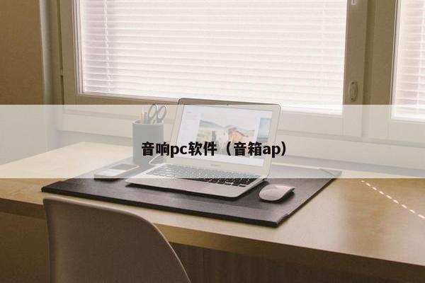 音响pc软件（音箱ap）