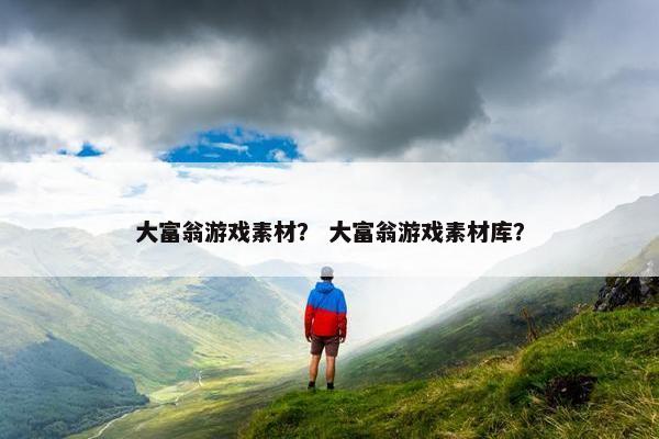 大富翁游戏素材？ 大富翁游戏素材库？
