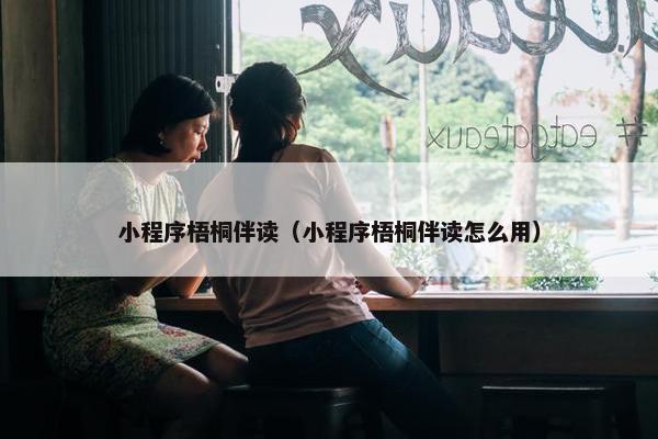 小程序梧桐伴读（小程序梧桐伴读怎么用）
