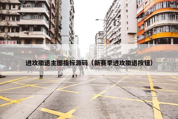 进攻撤退主图指标源码（新赛季进攻撤退按钮）
