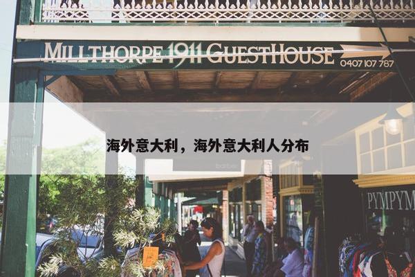 海外意大利，海外意大利人分布