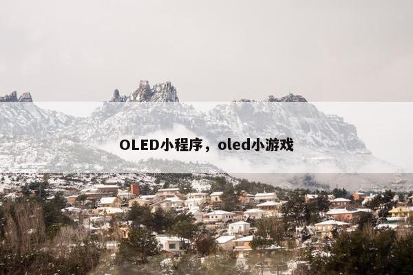 OLED小程序，oled小游戏