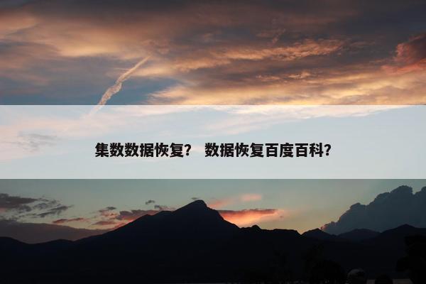 集数数据恢复？ 数据恢复百度百科？