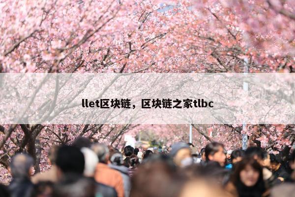 llet区块链，区块链之家tlbc