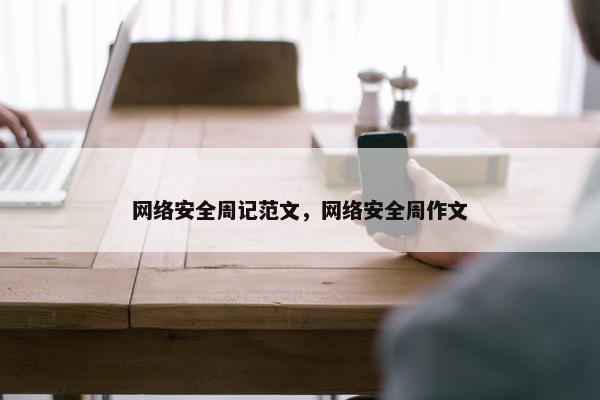 网络安全周记范文，网络安全周作文