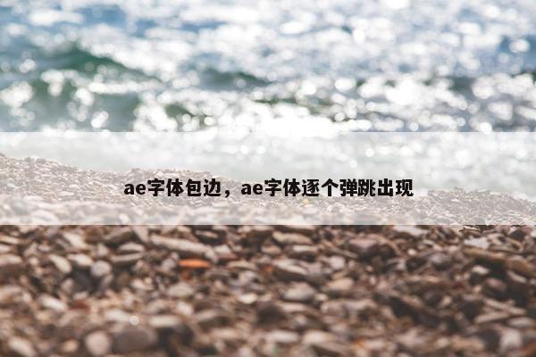 ae字体包边，ae字体逐个弹跳出现