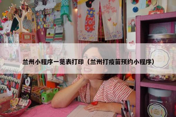 兰州小程序一览表打印（兰州打疫苗预约小程序）