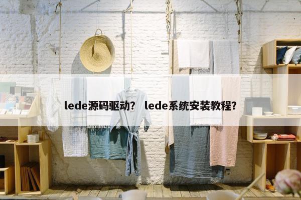lede源码驱动？ lede系统安装教程？