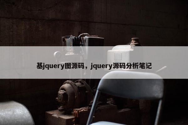 基jquery图源码，jquery源码分析笔记