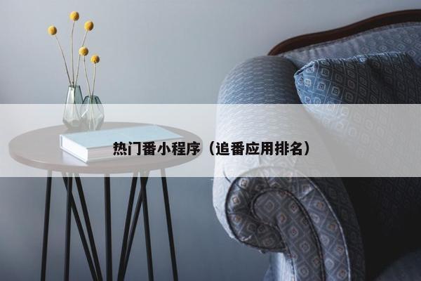 热门番小程序（追番应用排名）