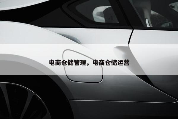 电商仓储管理，电商仓储运营