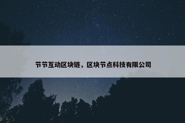节节互动区块链，区块节点科技有限公司