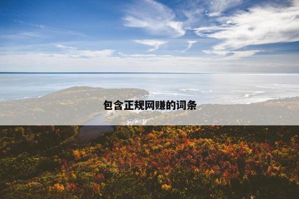 包含正规网赚的词条