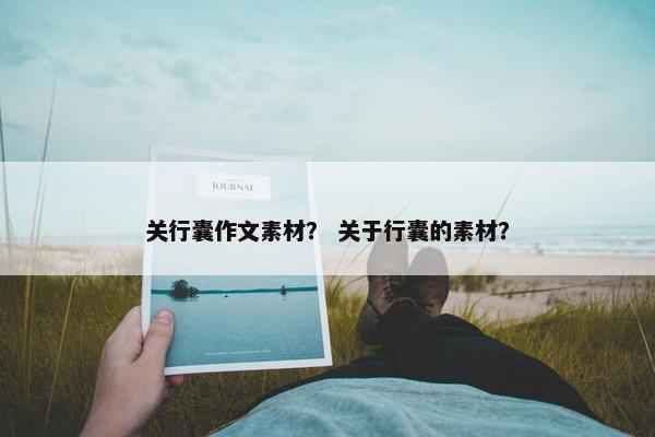 关行囊作文素材？ 关于行囊的素材？