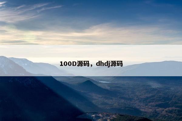 100D源码，dhdj源码