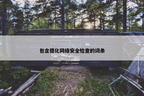 包含德化网络安全检查的词条
