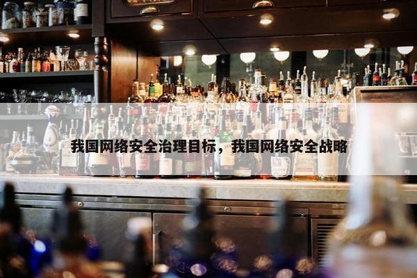 我国网络安全治理目标，我国网络安全战略