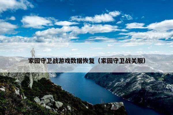 家园守卫战游戏数据恢复（家园守卫战关服）