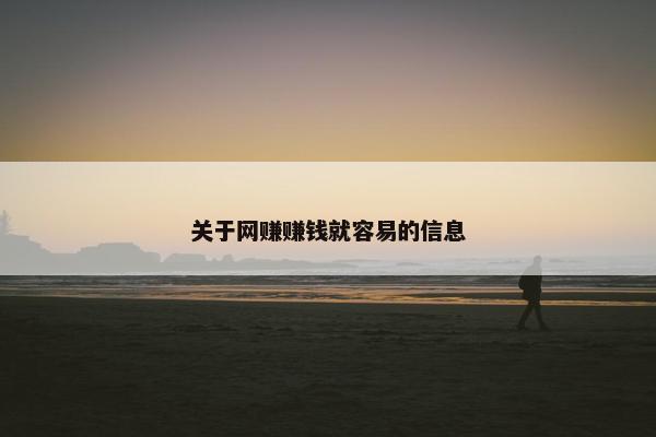 关于网赚赚钱就容易的信息
