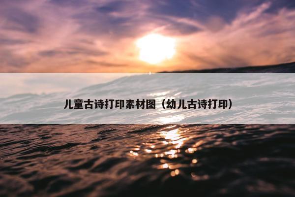 儿童古诗打印素材图（幼儿古诗打印）