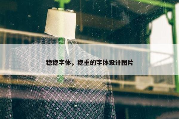 稳稳字体，稳重的字体设计图片