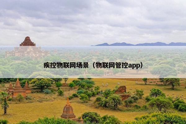 疾控物联网场景（物联网管控app）