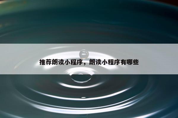 推荐朗读小程序，朗读小程序有哪些