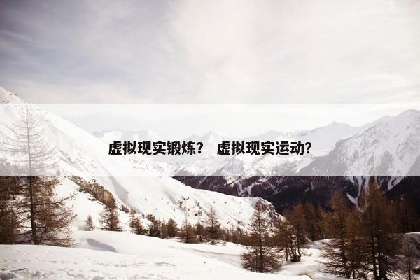 虚拟现实锻炼？ 虚拟现实运动？
